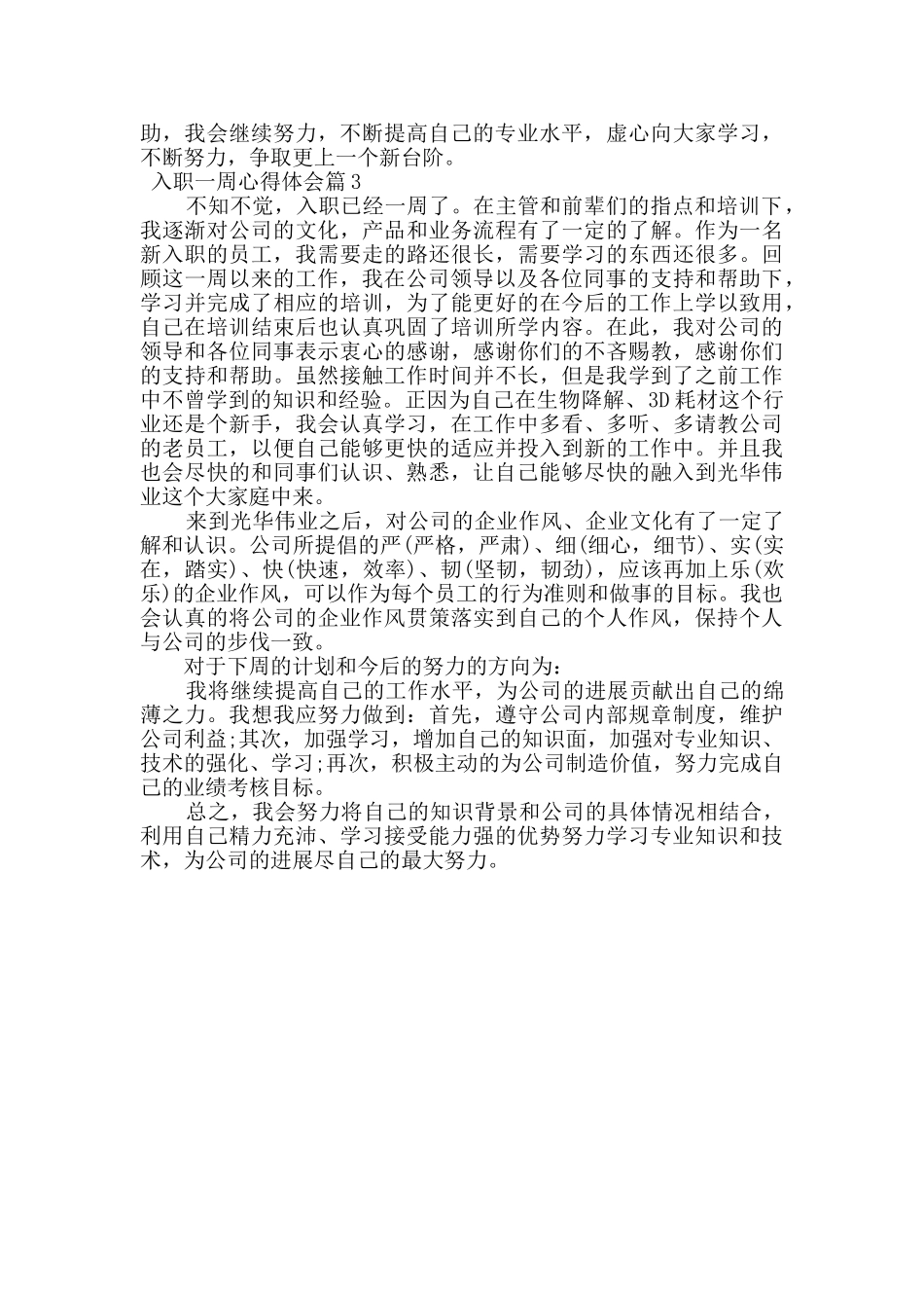 优秀员工入职一周心得体会例文大全_第3页