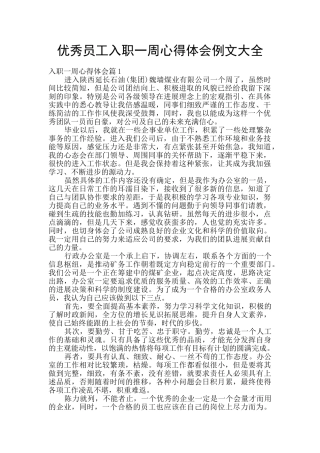 优秀员工入职一周心得体会例文大全