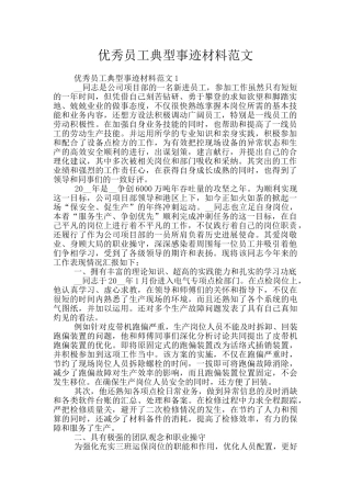 优秀员工典型事迹材料范文