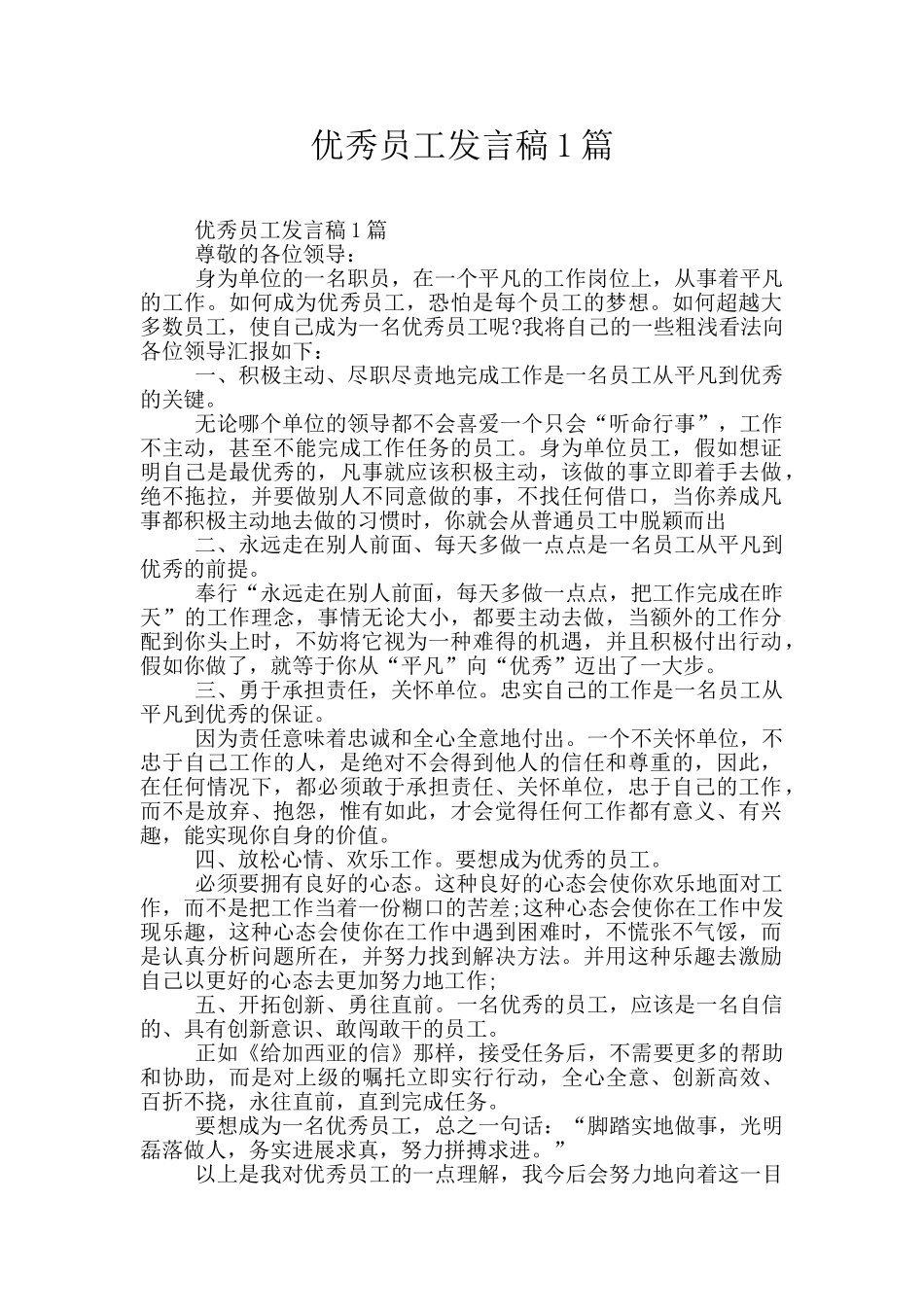 优秀员工发言稿1篇_第1页