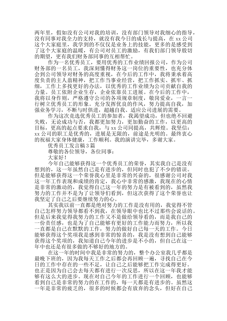优秀员工发言稿1篇_第3页