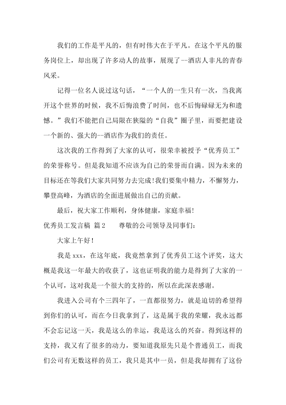 优秀员工发言稿范文合集九篇_第2页