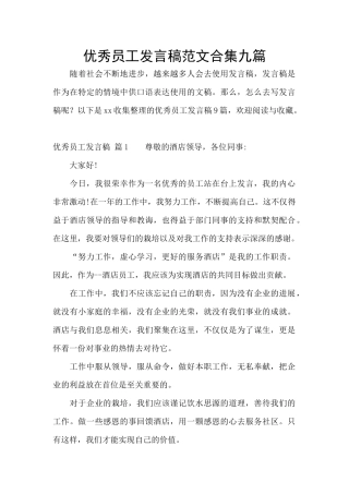 优秀员工发言稿范文合集九篇