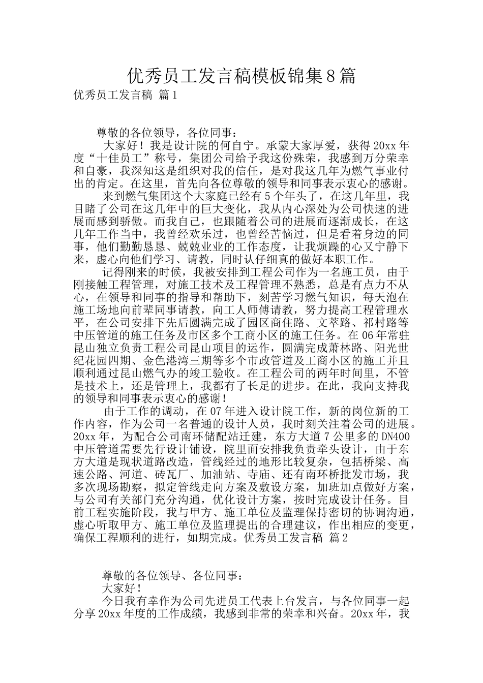 优秀员工发言稿模板锦集8篇_第1页
