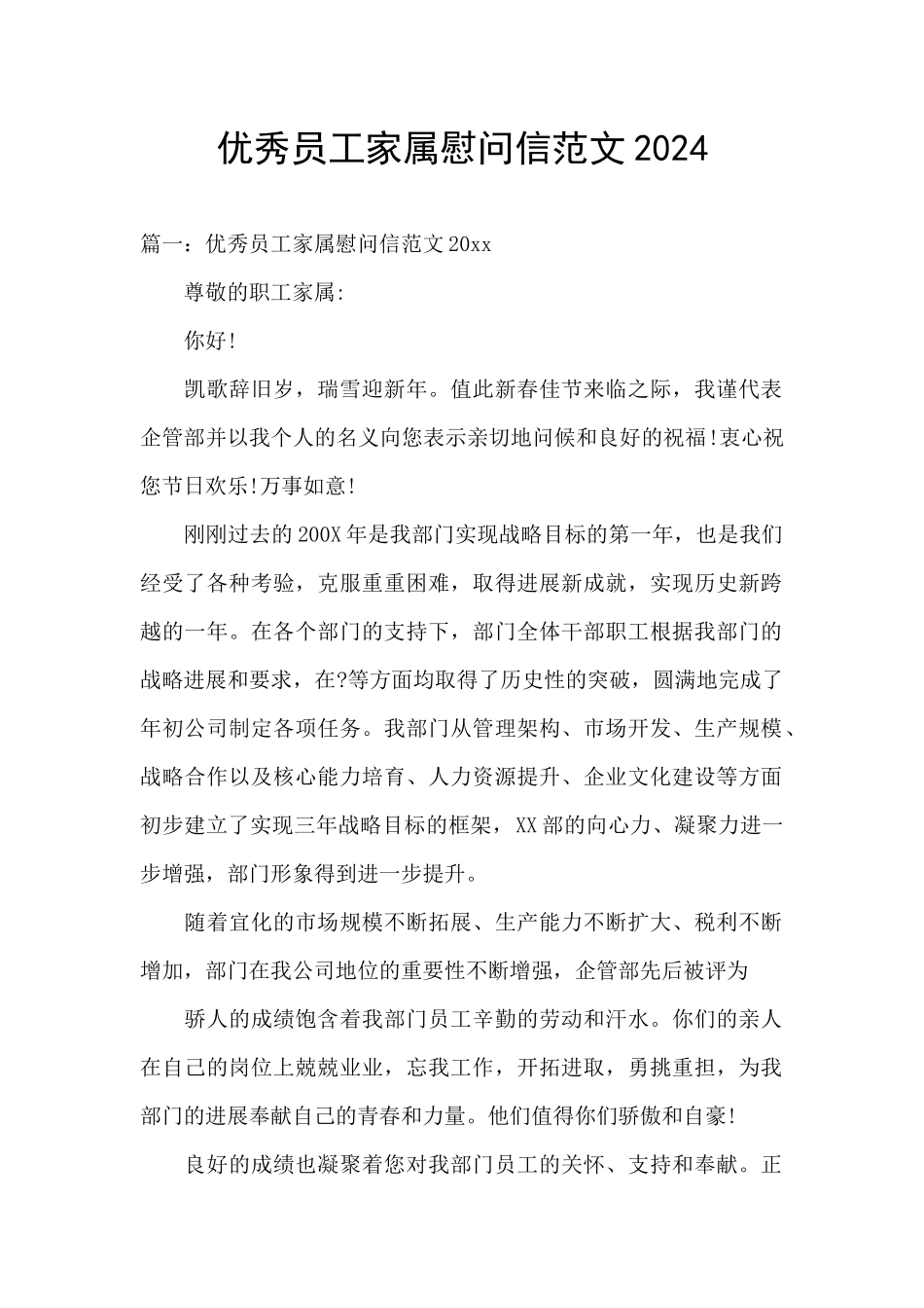优秀员工家属慰问信范文2024_第1页