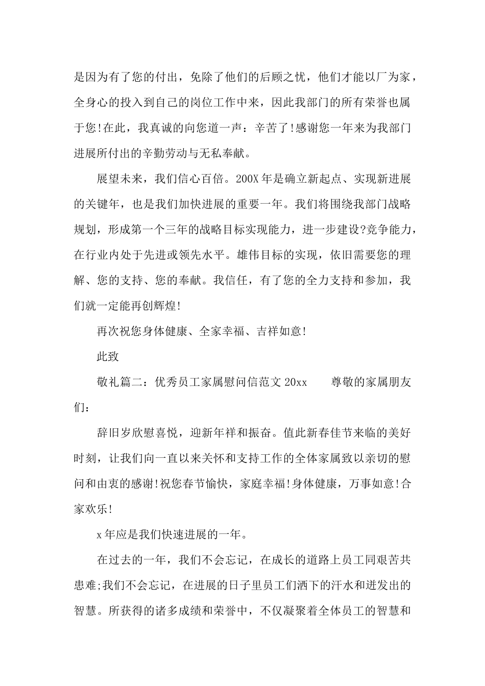 优秀员工家属慰问信范文2024_第2页