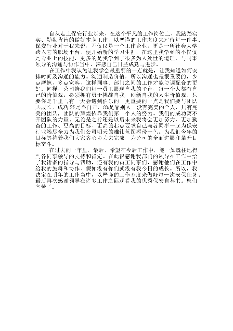 优秀员工自荐信模板_第3页