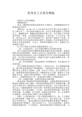 优秀员工自荐信模板