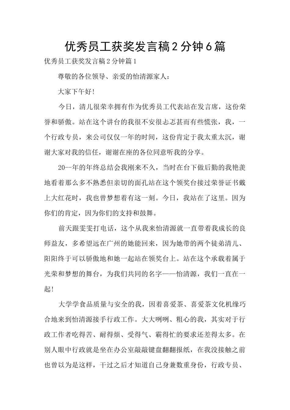 优秀员工获奖发言稿2分钟6篇_第1页