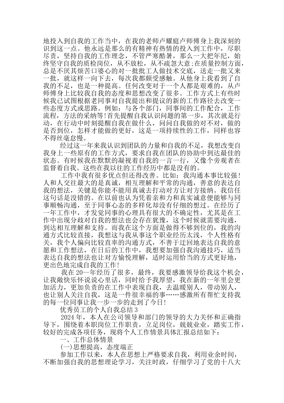 优秀员工的个人自我总结_第3页