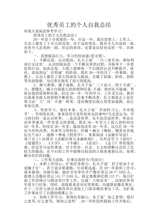 优秀员工的个人自我总结