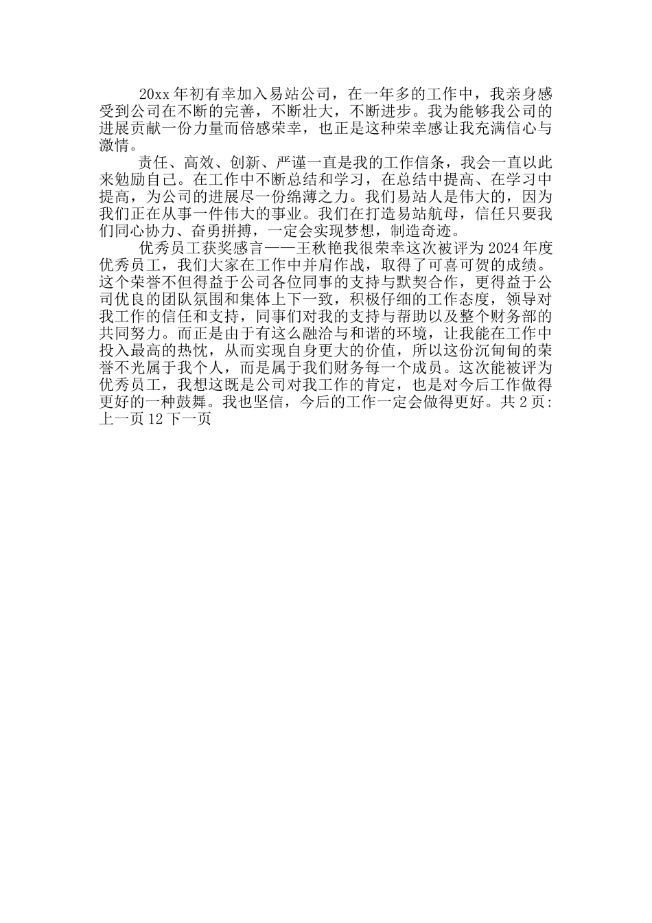 优秀员工获奖感言五篇_第3页