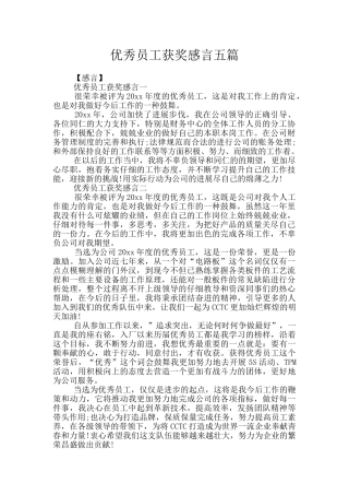 优秀员工获奖感言五篇