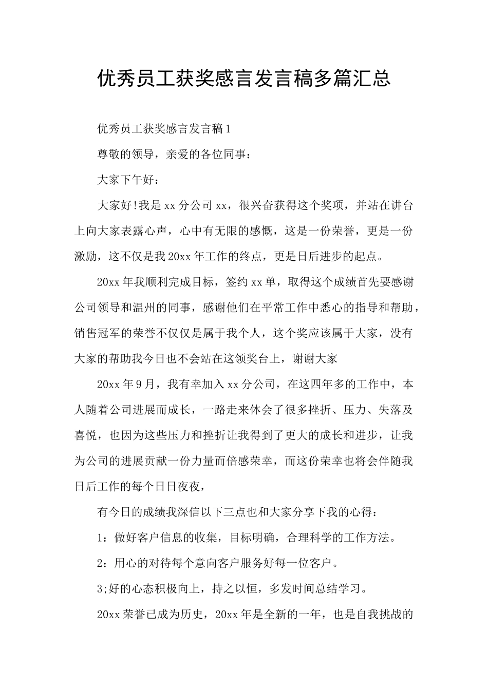 优秀员工获奖感言发言稿多篇汇总_第1页