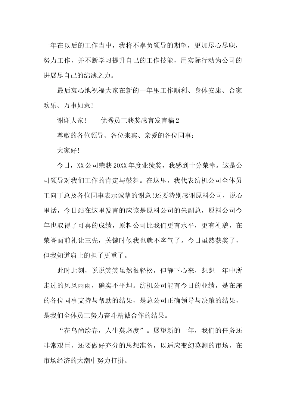 优秀员工获奖感言发言稿多篇汇总_第2页