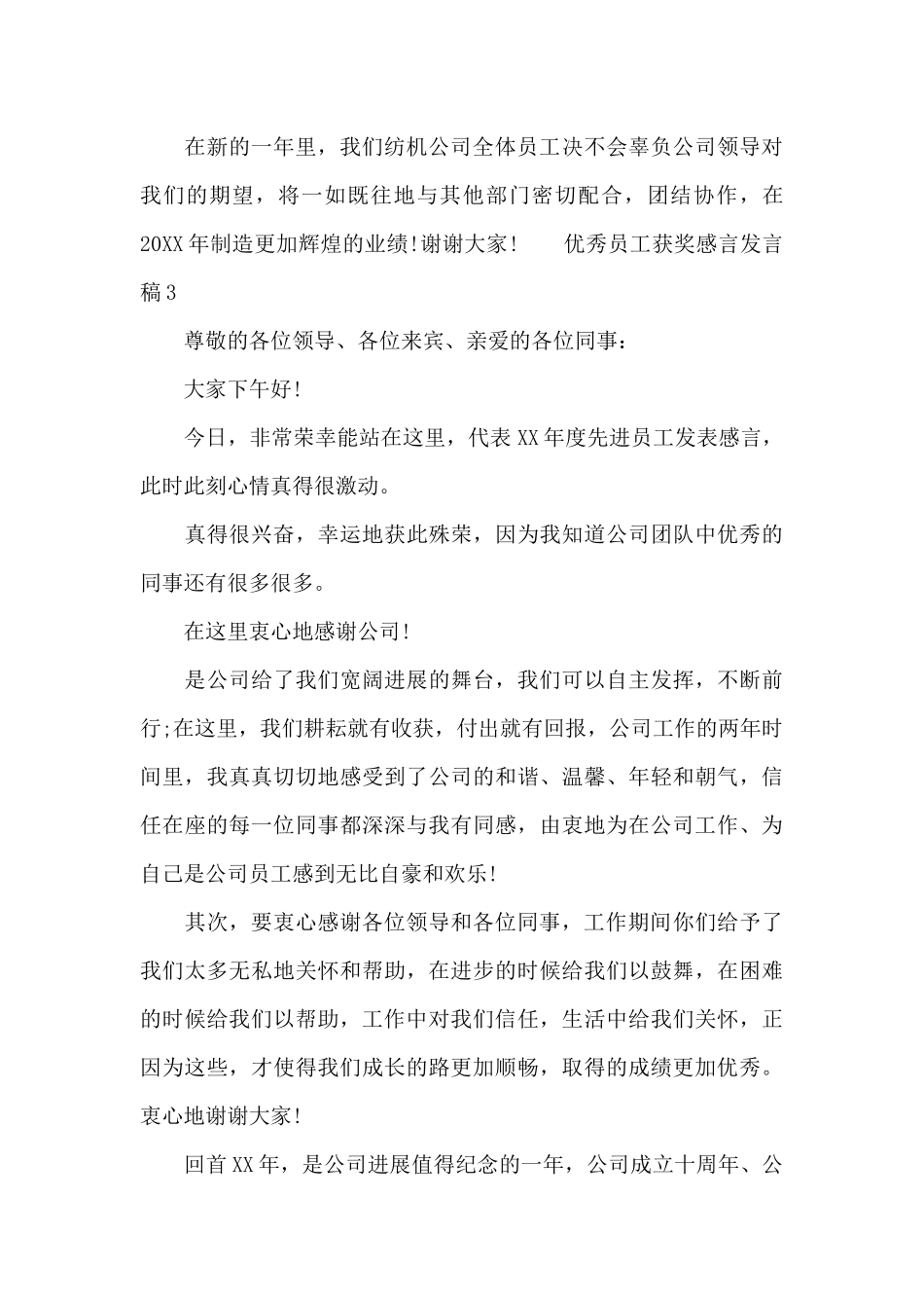 优秀员工获奖感言发言稿多篇汇总_第3页
