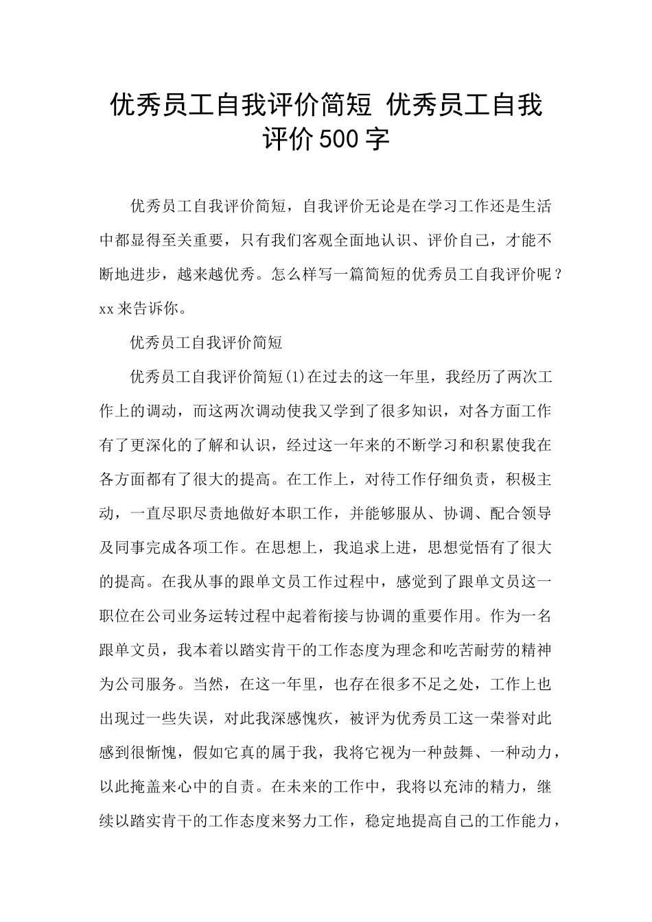 优秀员工自我评价简短_第1页