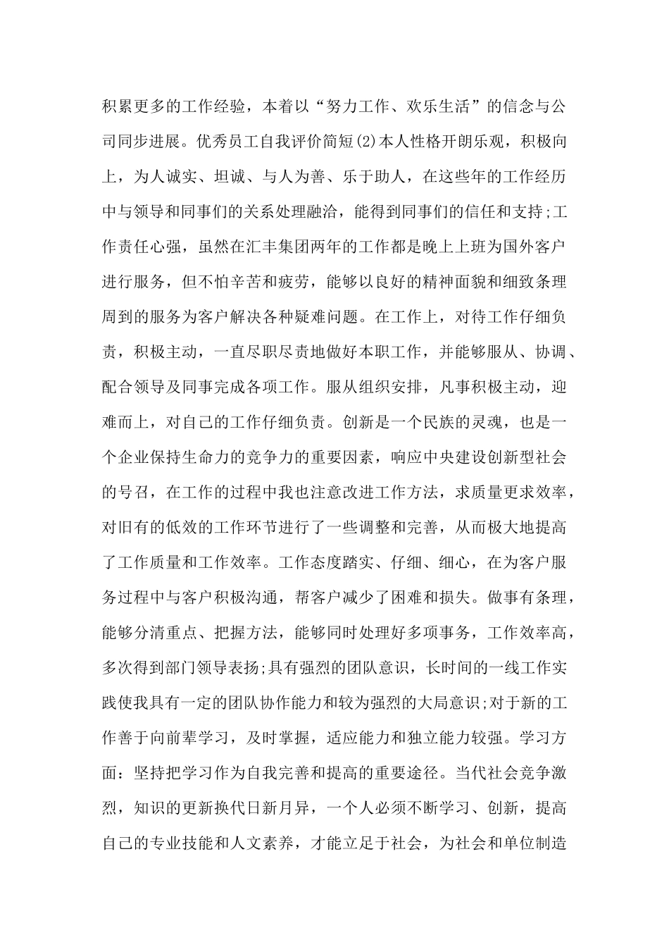 优秀员工自我评价简短_第2页