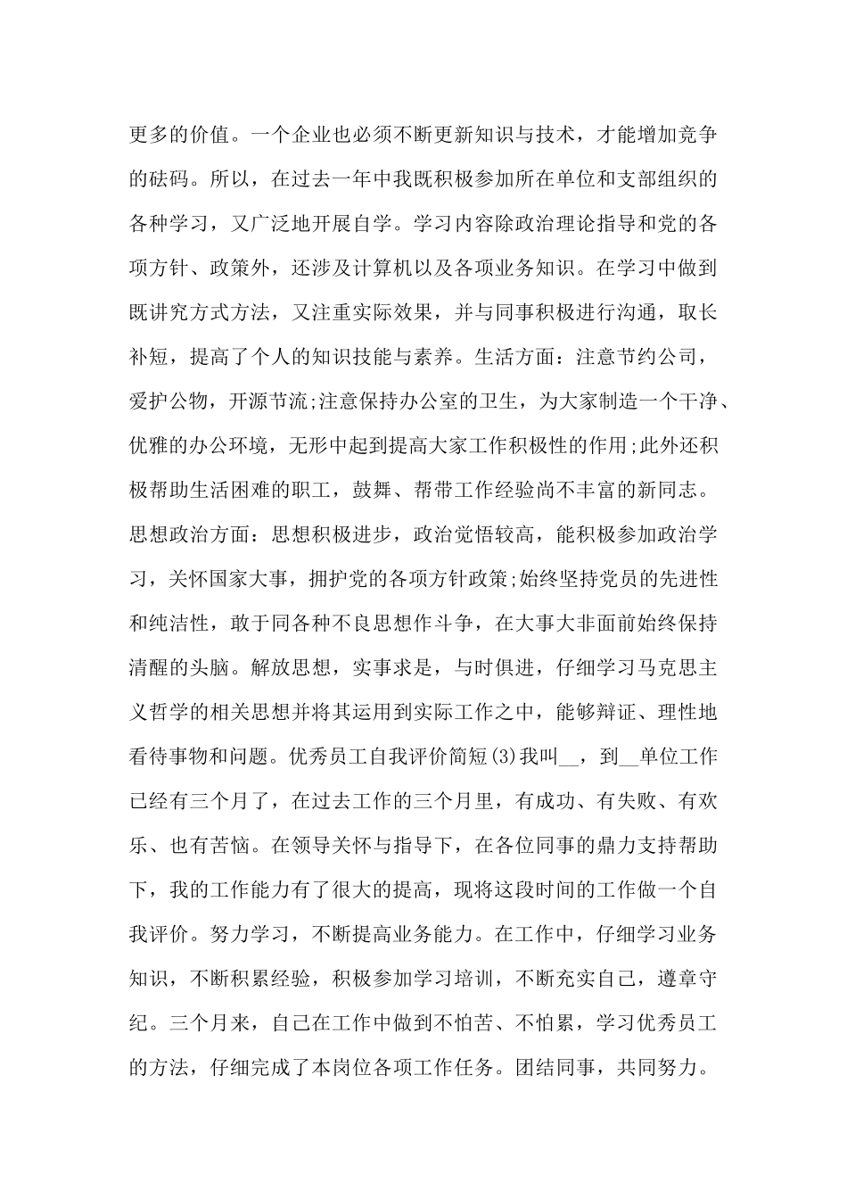 优秀员工自我评价简短_第3页