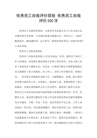 优秀员工自我评价简短