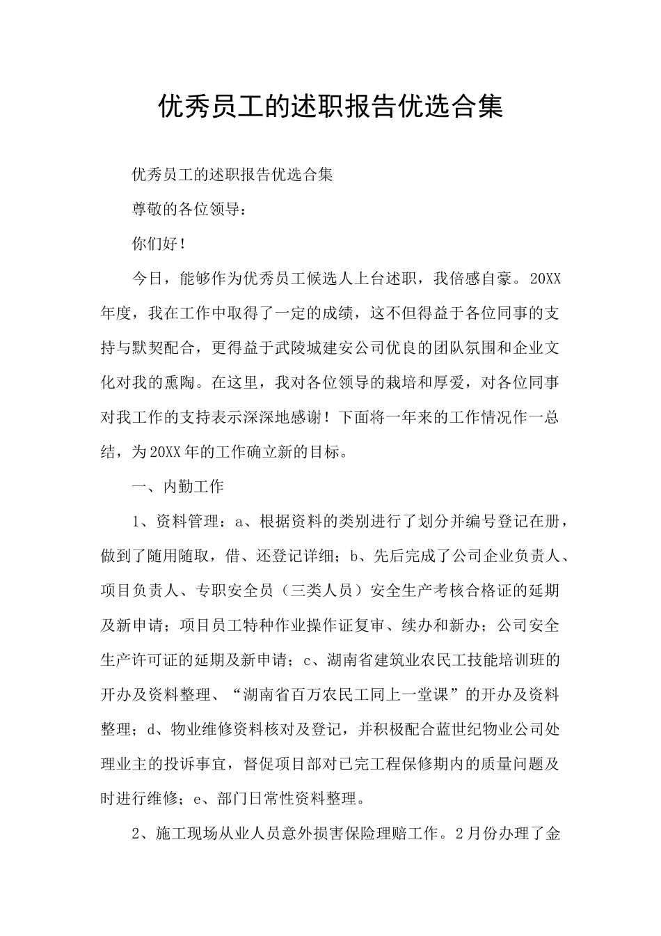 优秀员工的述职报告优选合集_第1页