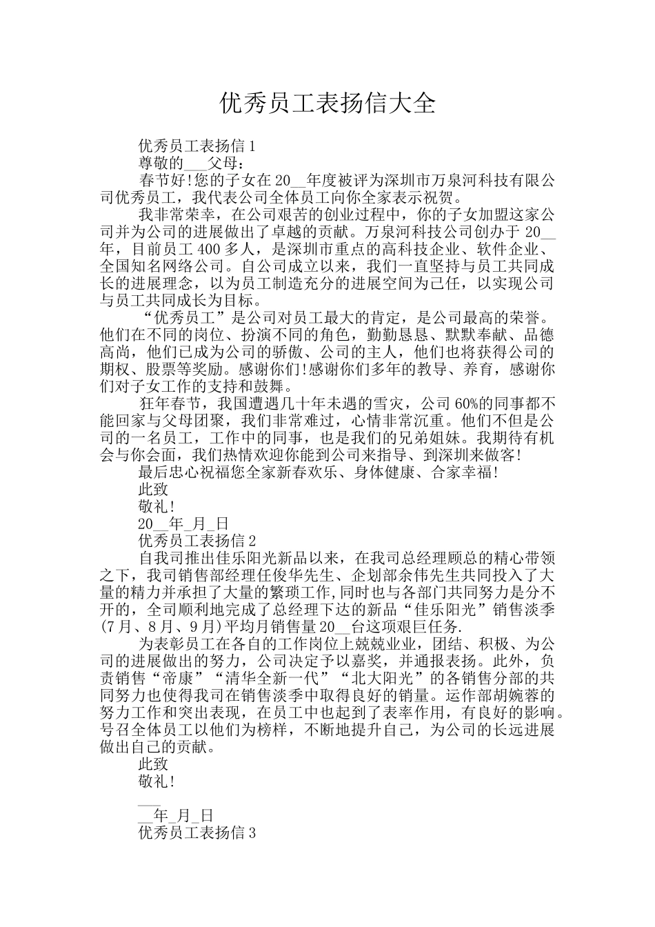优秀员工表扬信大全_第1页