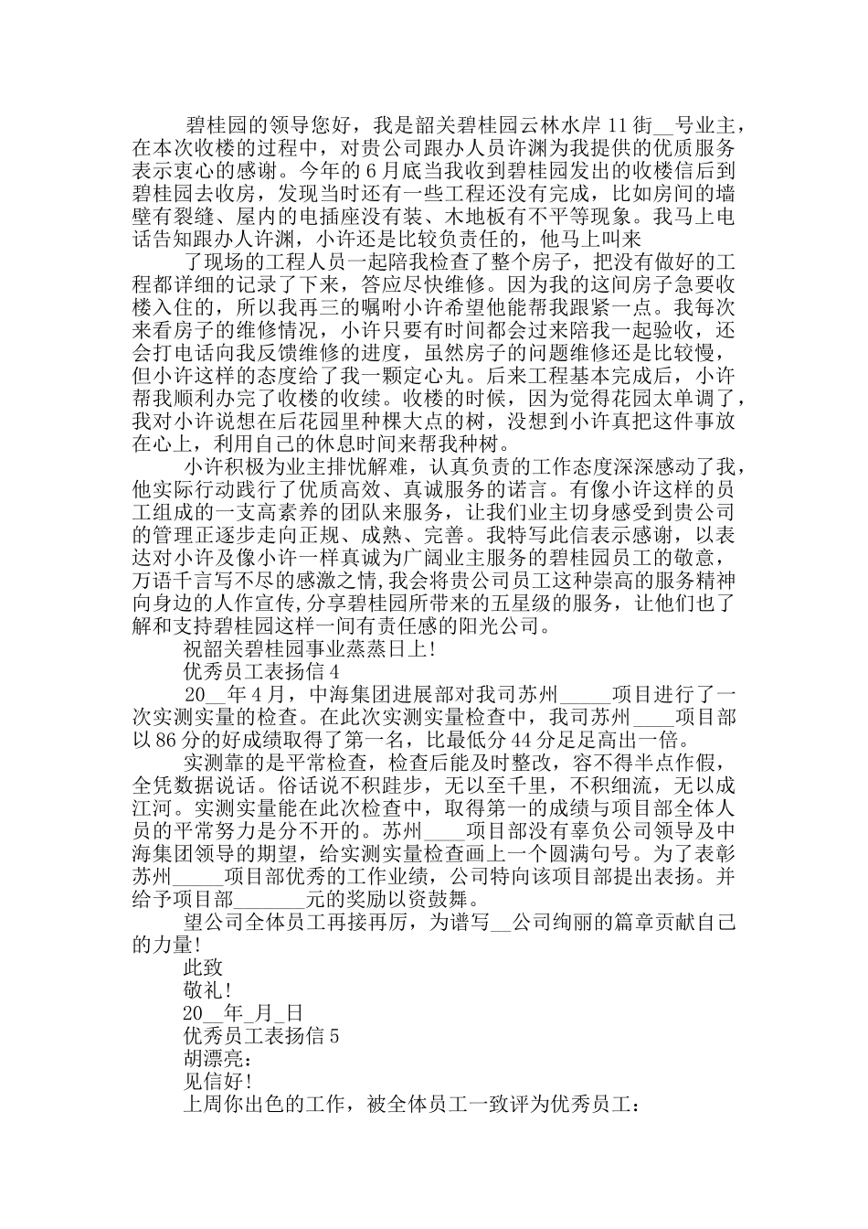 优秀员工表扬信大全_第2页