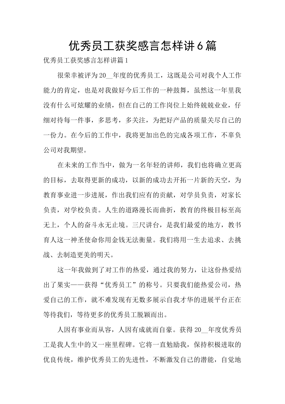 优秀员工获奖感言怎样讲6篇_第1页