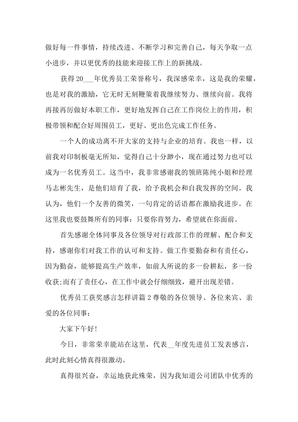 优秀员工获奖感言怎样讲6篇_第2页