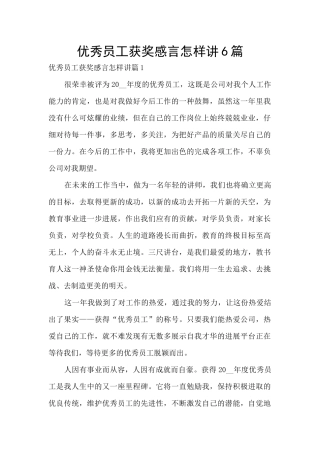 优秀员工获奖感言怎样讲6篇