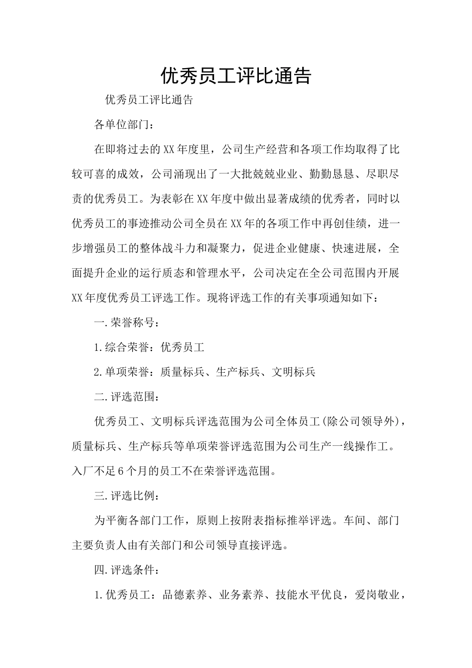 优秀员工评比通告_第1页