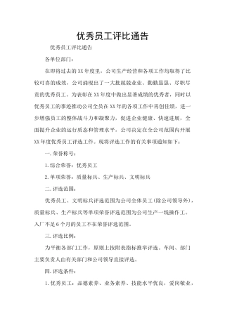 优秀员工评比通告