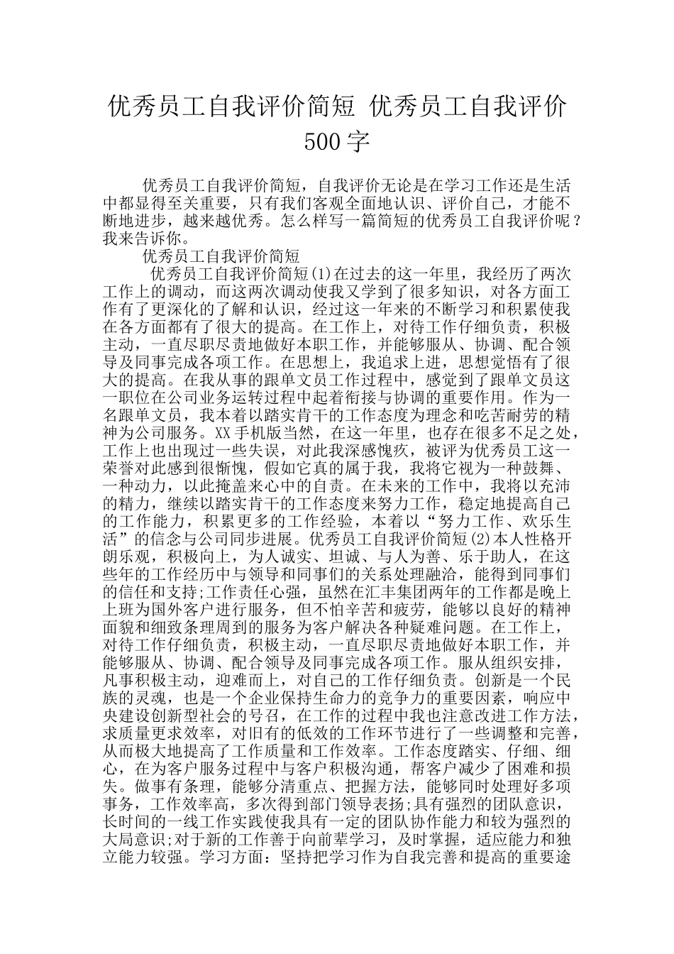 优秀员工自我评价简短_第1页