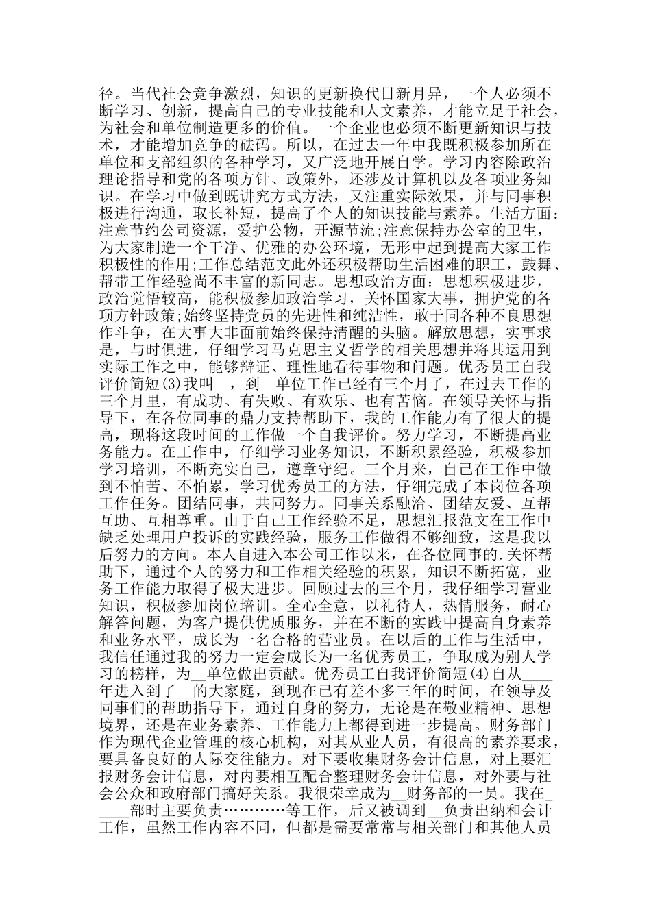 优秀员工自我评价简短_第2页