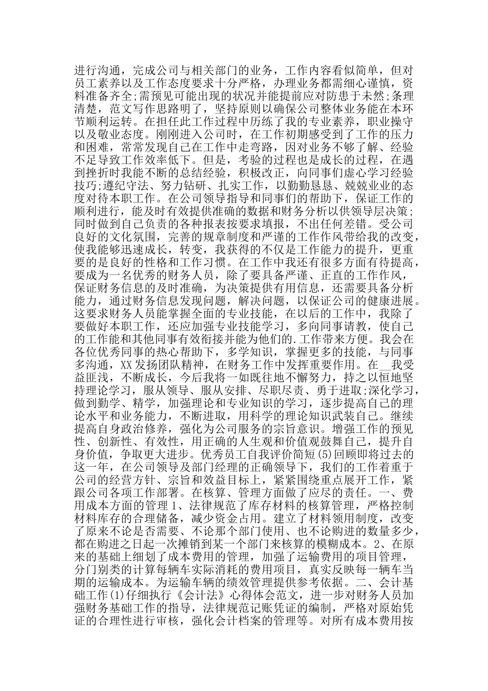 优秀员工自我评价简短_第3页