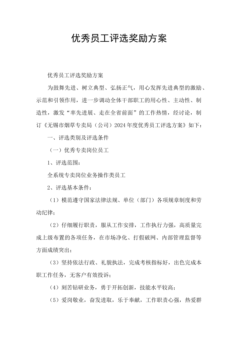 优秀员工评选奖励方案_第1页