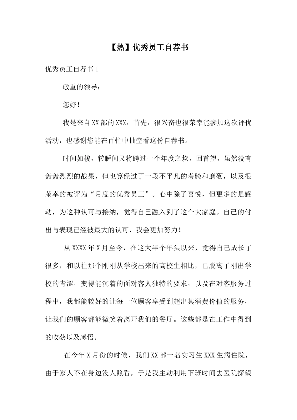 优秀员工自荐书_第1页