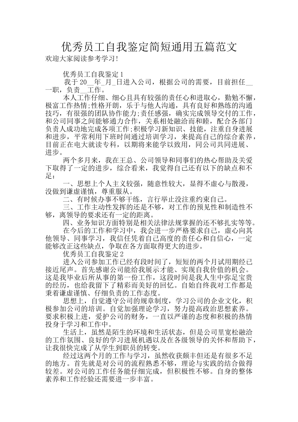 优秀员工自我鉴定简短通用五篇范文_第1页