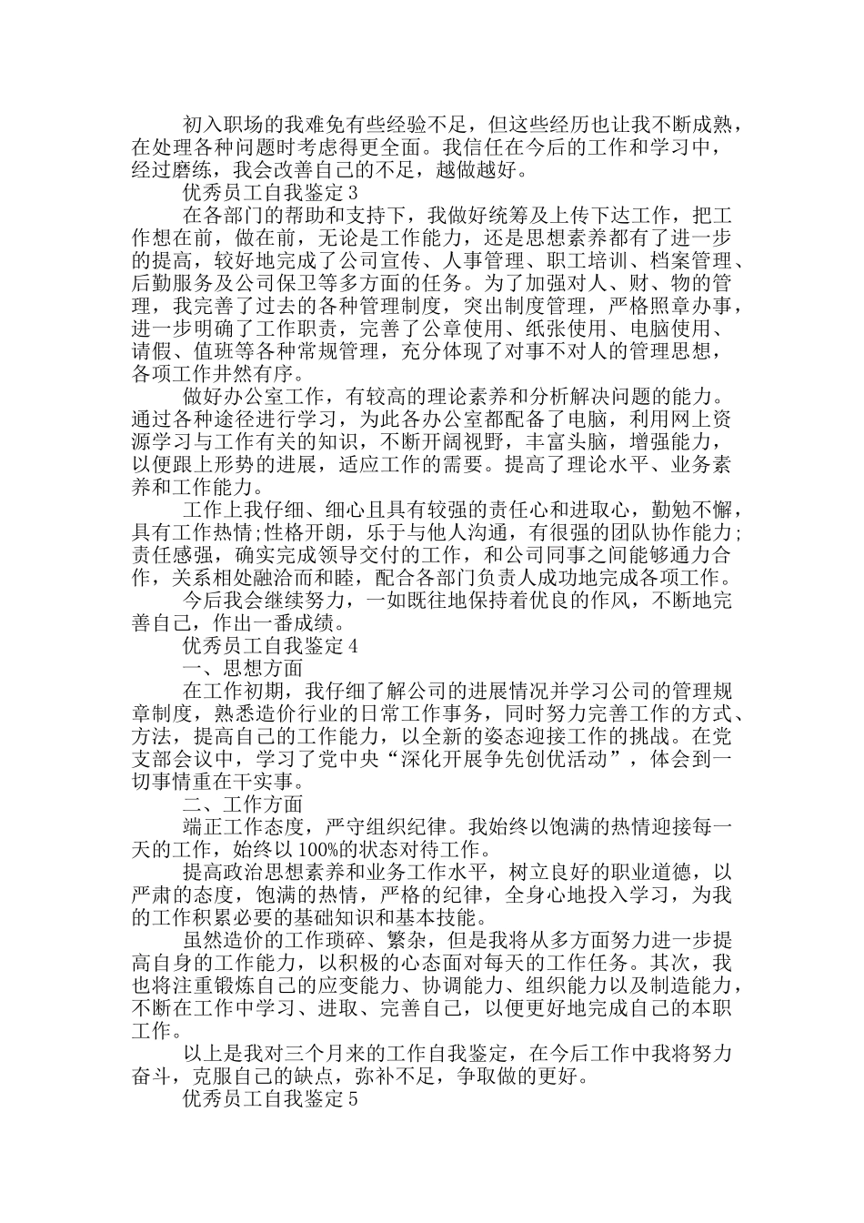 优秀员工自我鉴定简短通用五篇范文_第2页