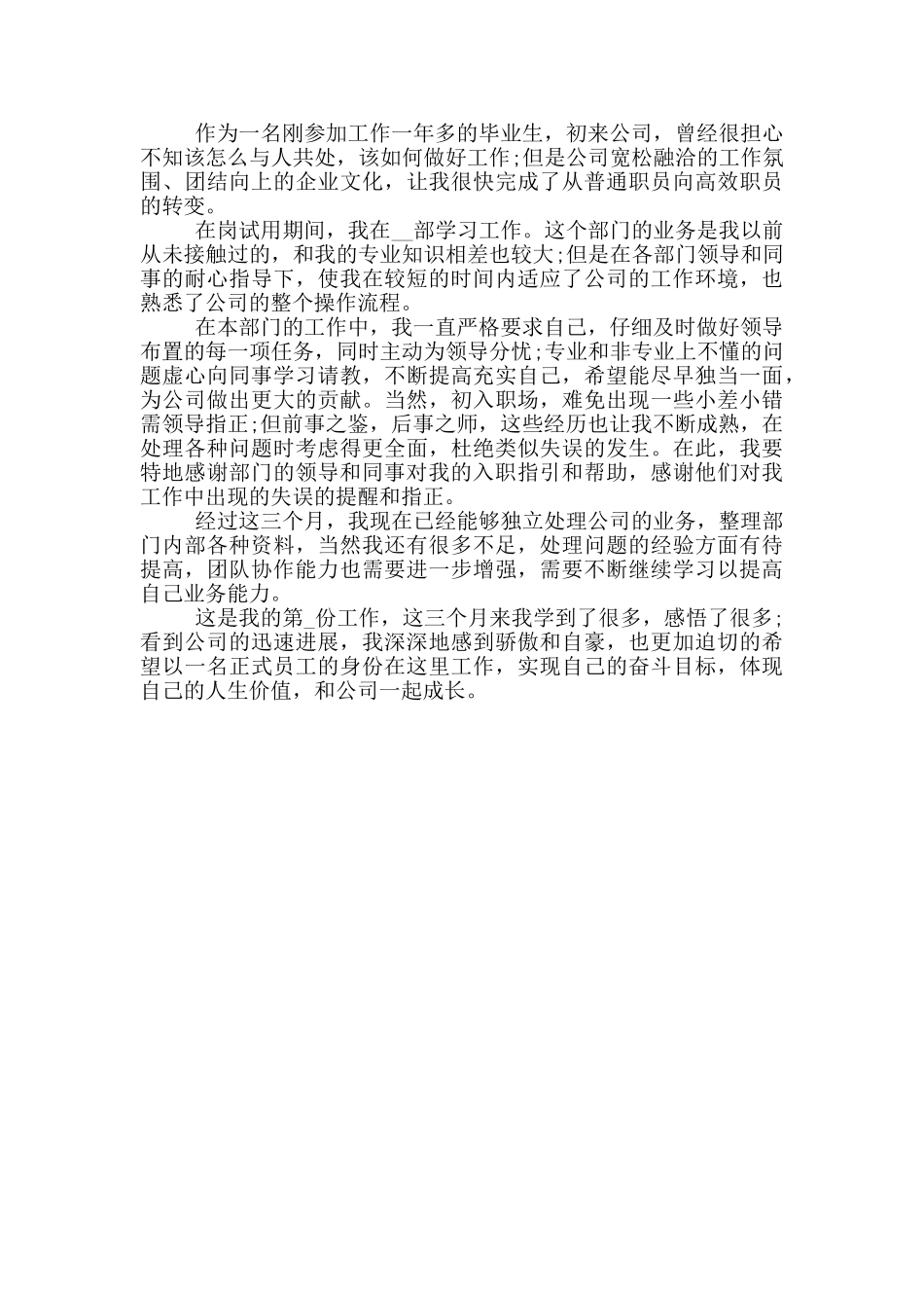 优秀员工自我鉴定简短通用五篇范文_第3页