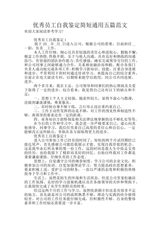 优秀员工自我鉴定简短通用五篇范文