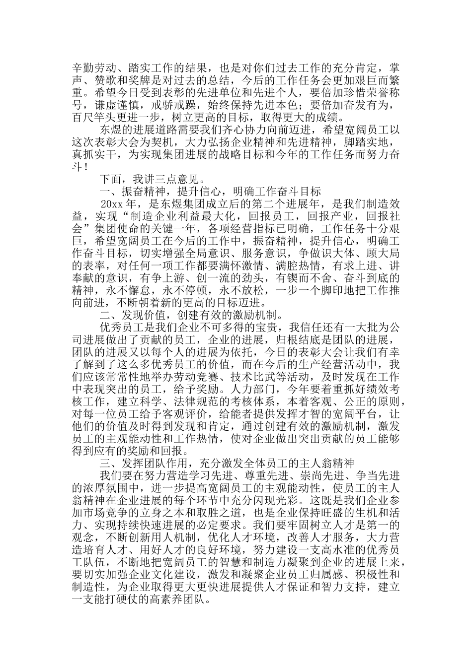 优秀员工颁奖领导总结致辞三篇_第2页
