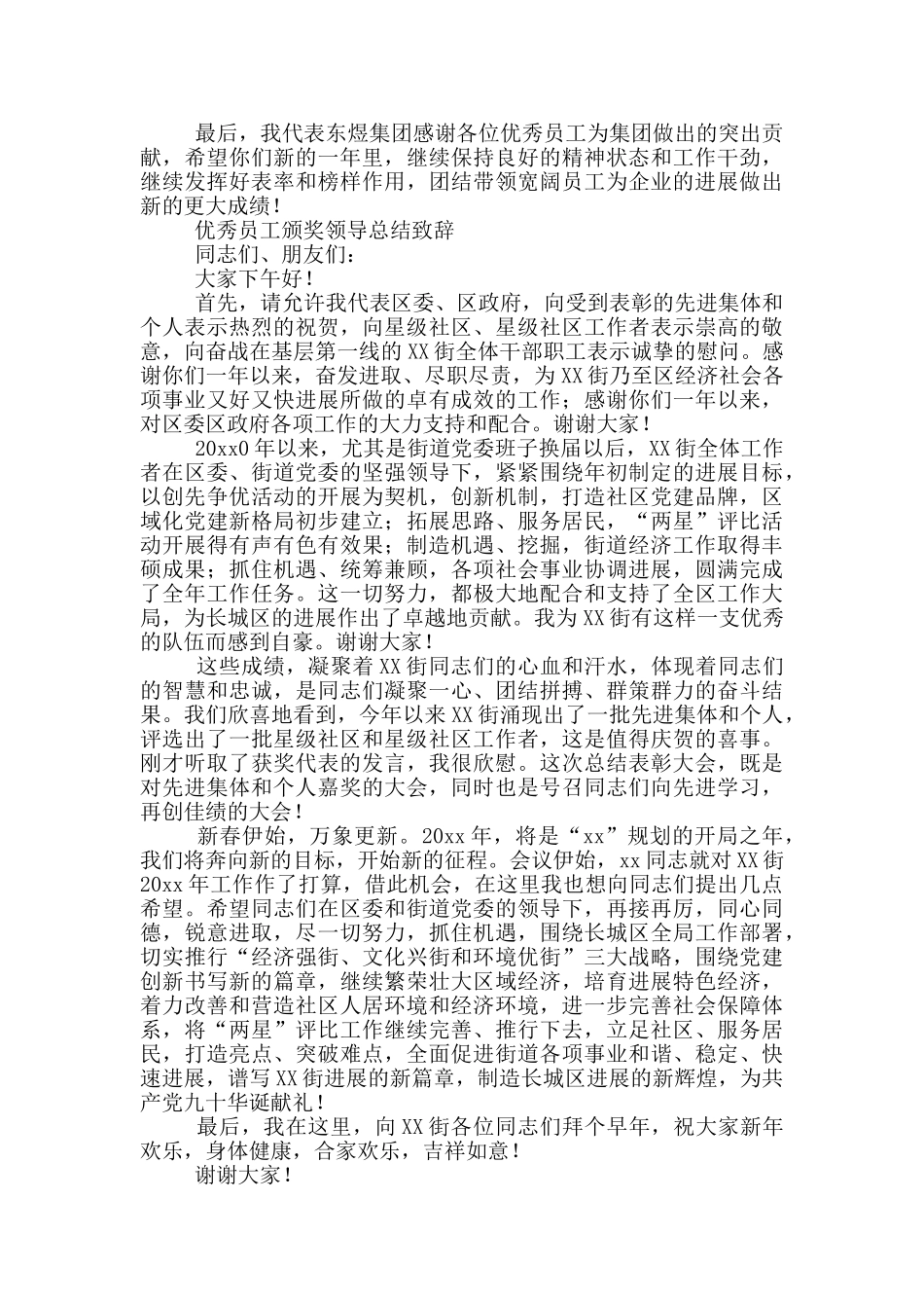 优秀员工颁奖领导总结致辞三篇_第3页