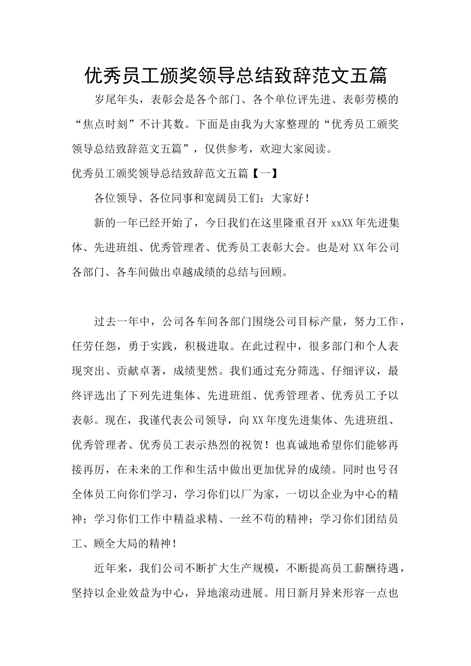优秀员工颁奖领导总结致辞范文五篇_第1页
