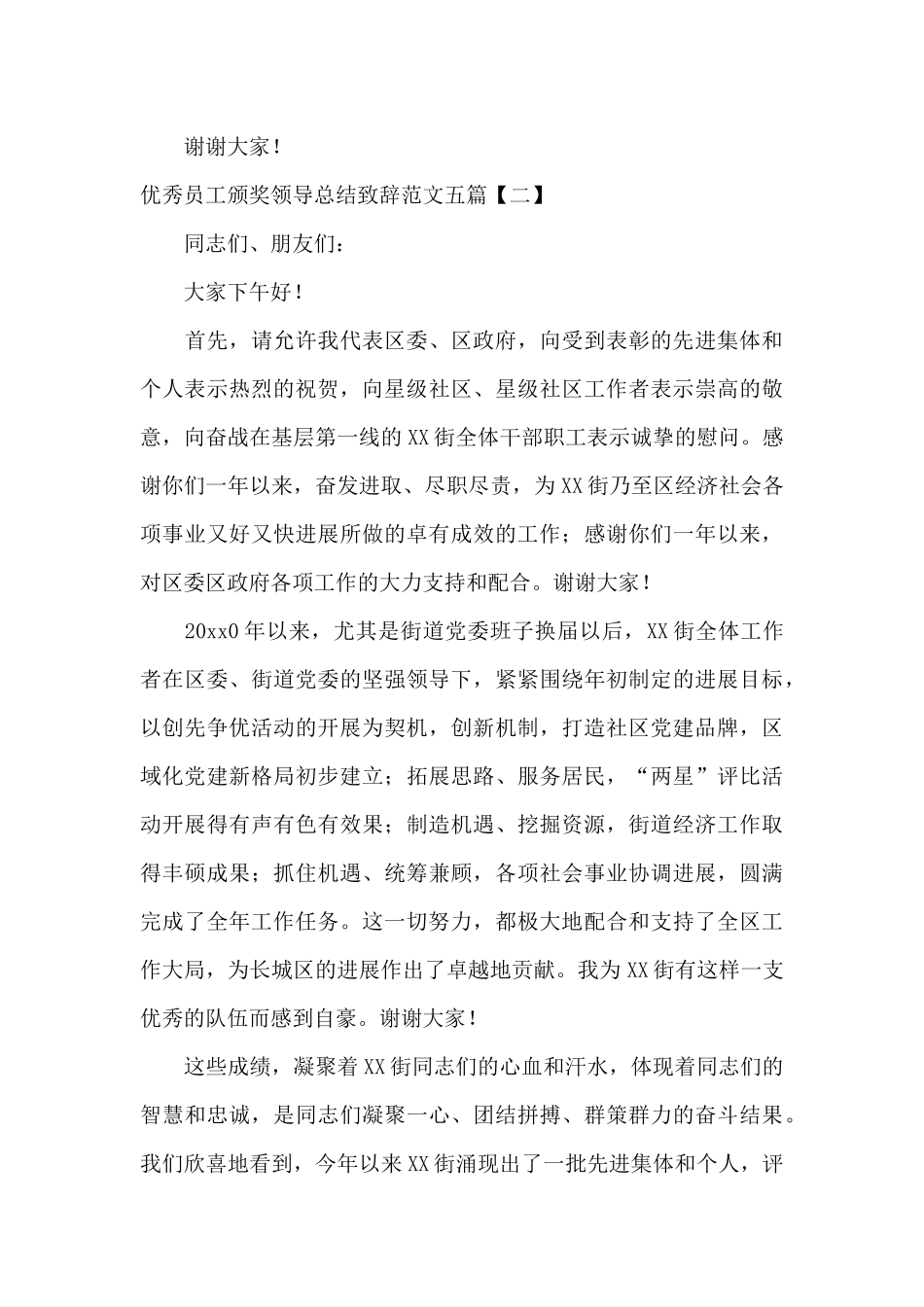 优秀员工颁奖领导总结致辞范文五篇_第3页