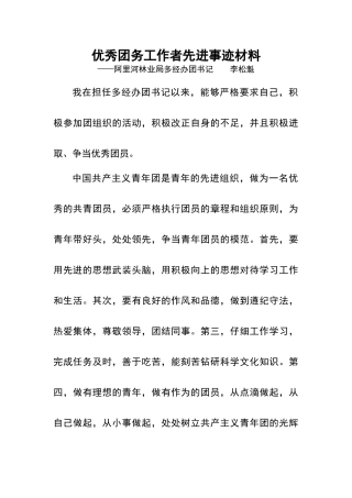 优秀团务工作者事迹材料