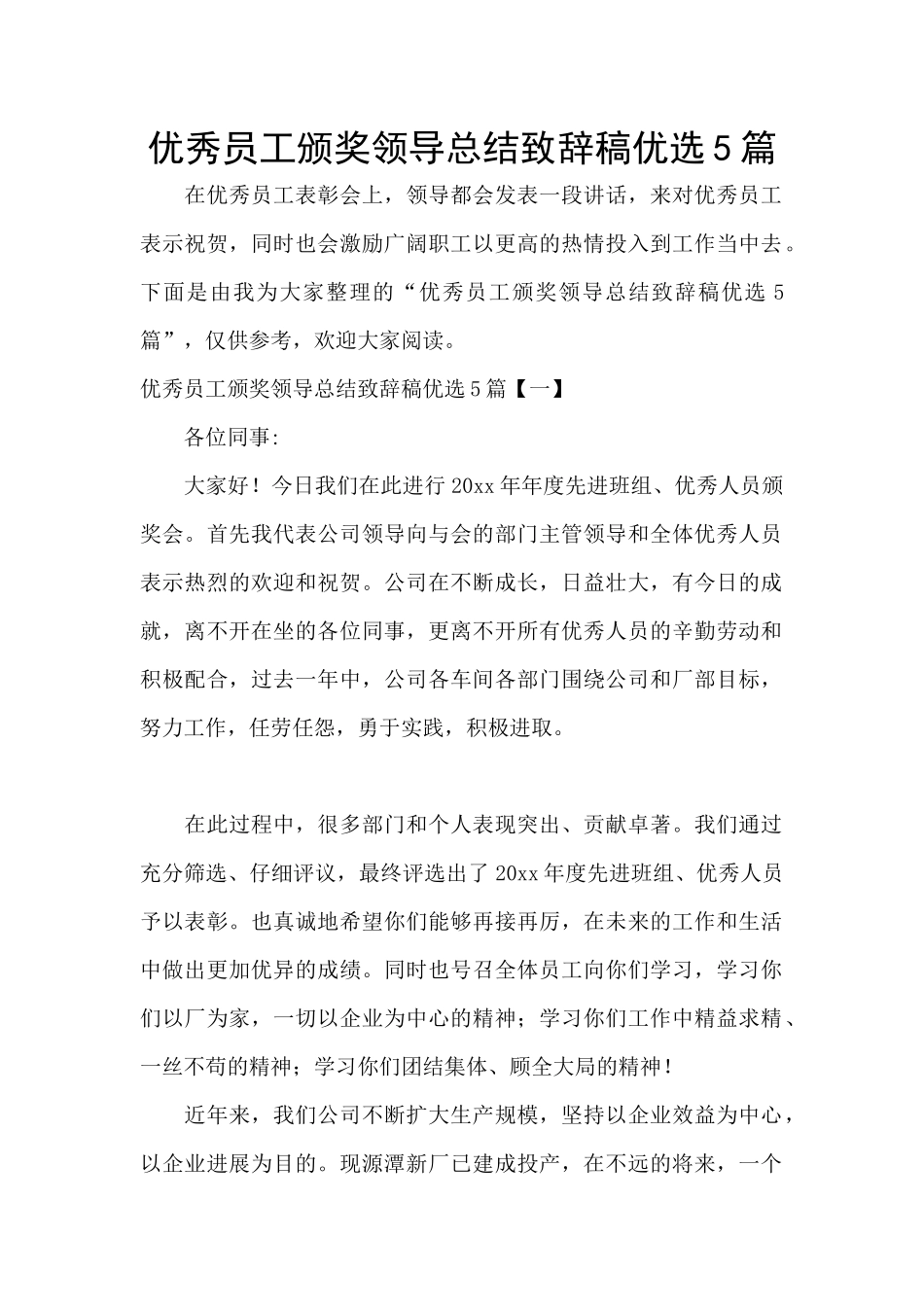 优秀员工颁奖领导总结致辞稿优选5篇_第1页