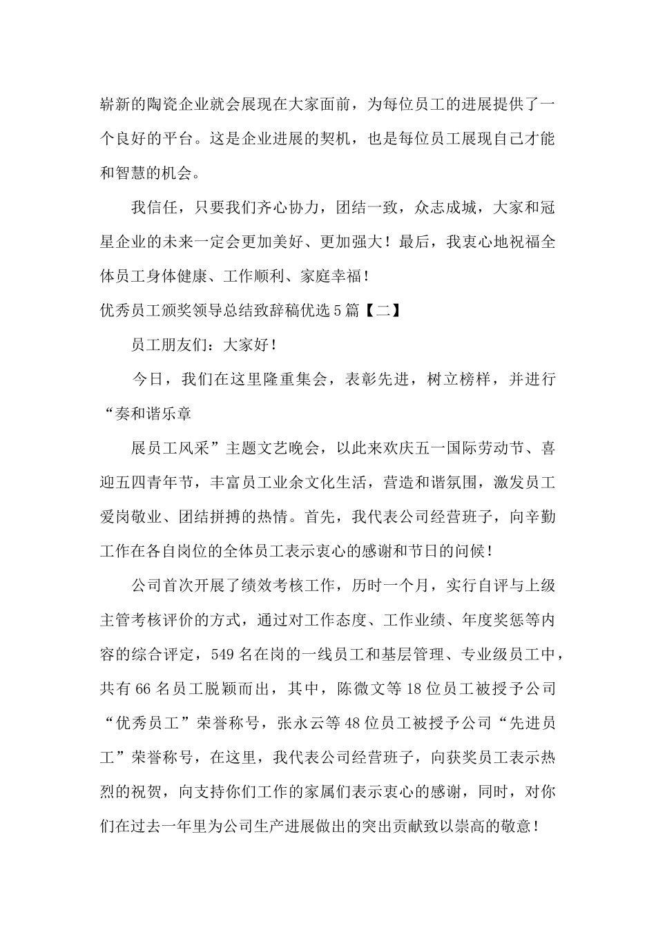 优秀员工颁奖领导总结致辞稿优选5篇_第2页