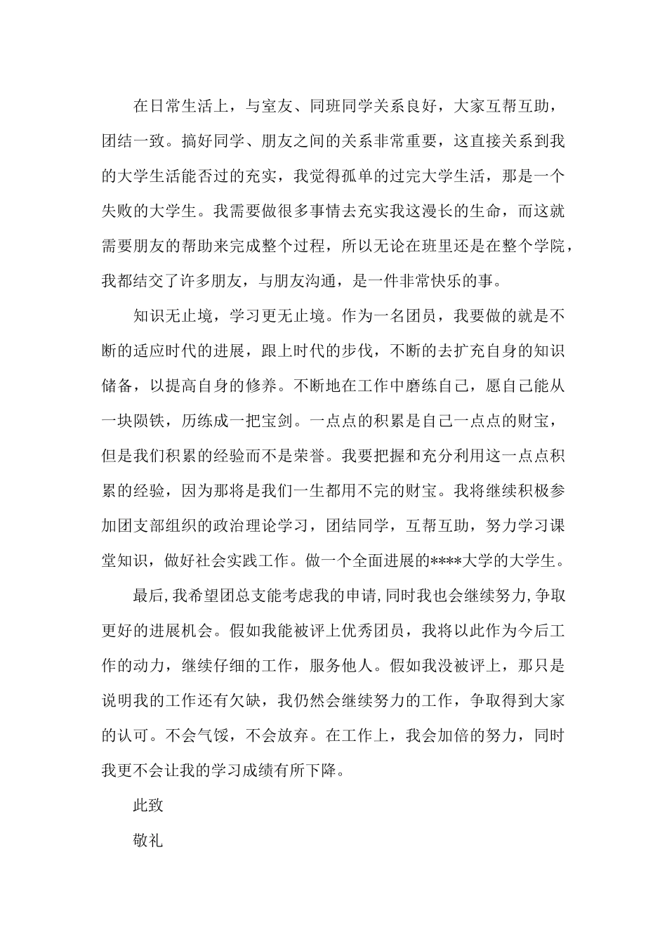 优秀团员主要事迹_第3页