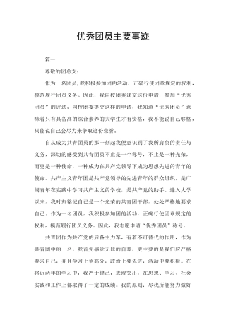 优秀团员主要事迹